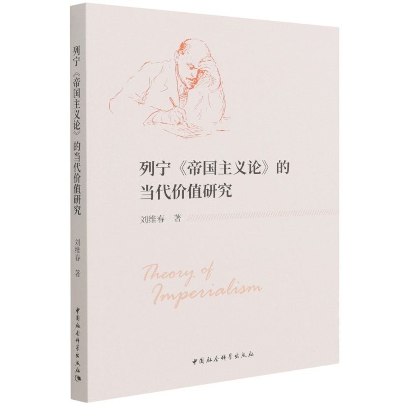 列宁帝国主义论的当代价值研究