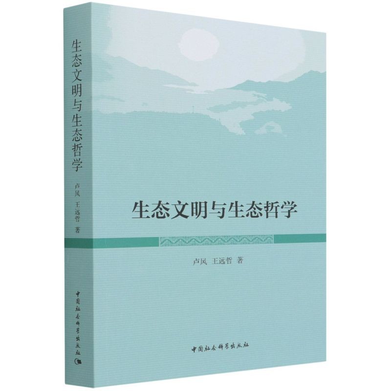 生态文明与生态哲学