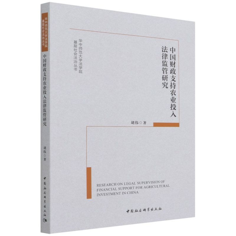 中国财政支持农业投入法律监管研究/华中师范大学法学院基层社会法治丛书