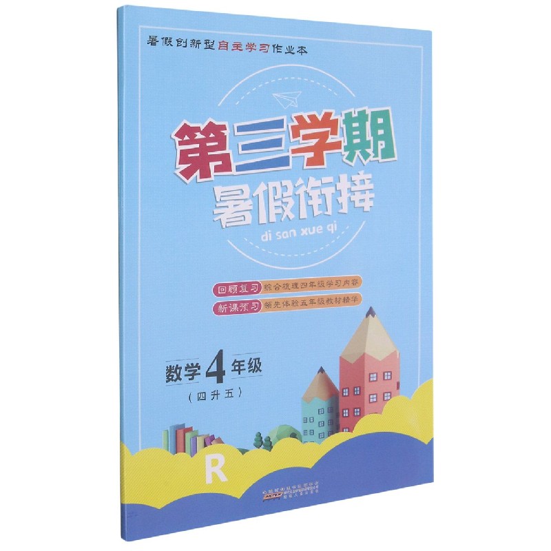 数学(4年级4升5R)/第三学期暑假衔接