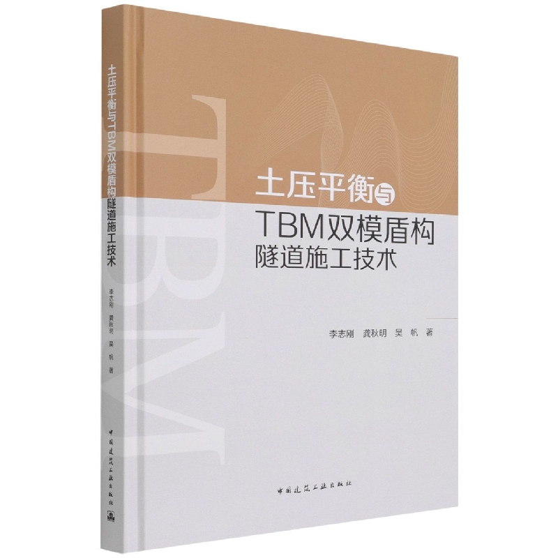 土压平衡与TBM双模盾构隧道施工技术