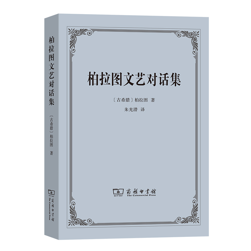 柏拉图文艺对话集