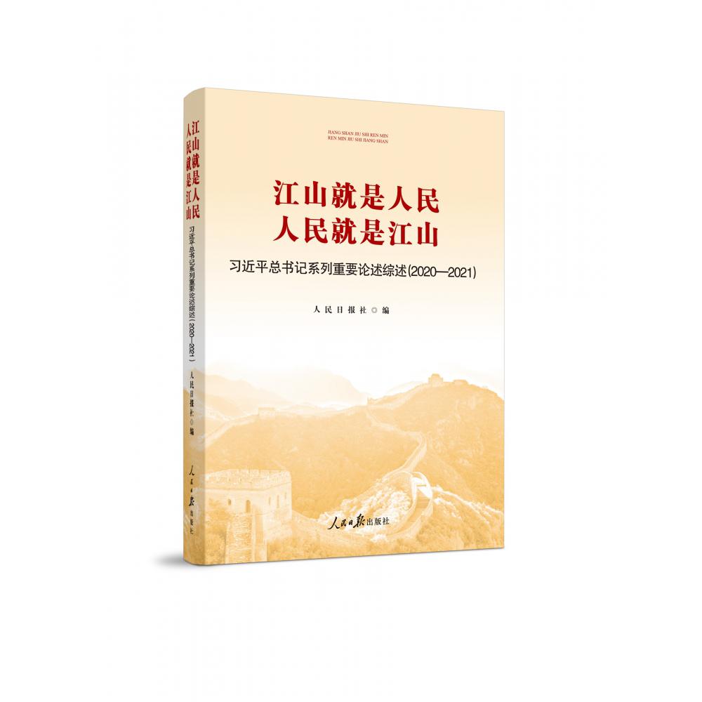 江山就是人民 人民就是江山：习近平总书记系列重要论述综述：2020-2021