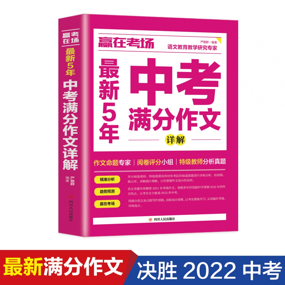 赢在考场：最新5年中考满分作文详解