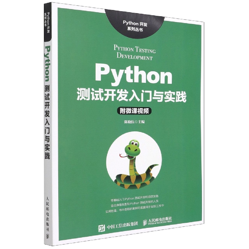 Python测试开发入门与实践