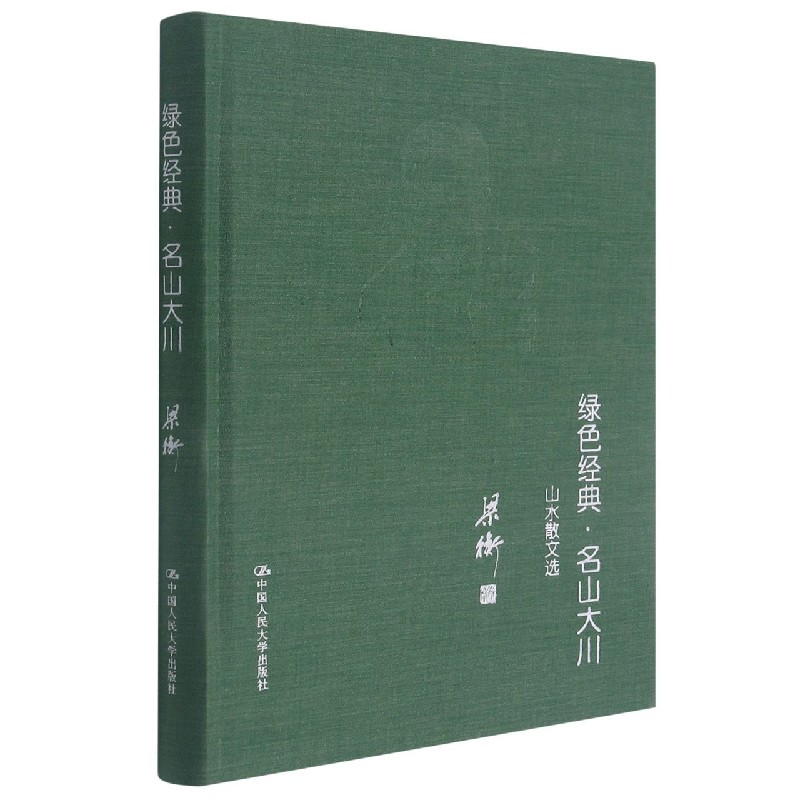 绿色经典·名山大川——山水散文选