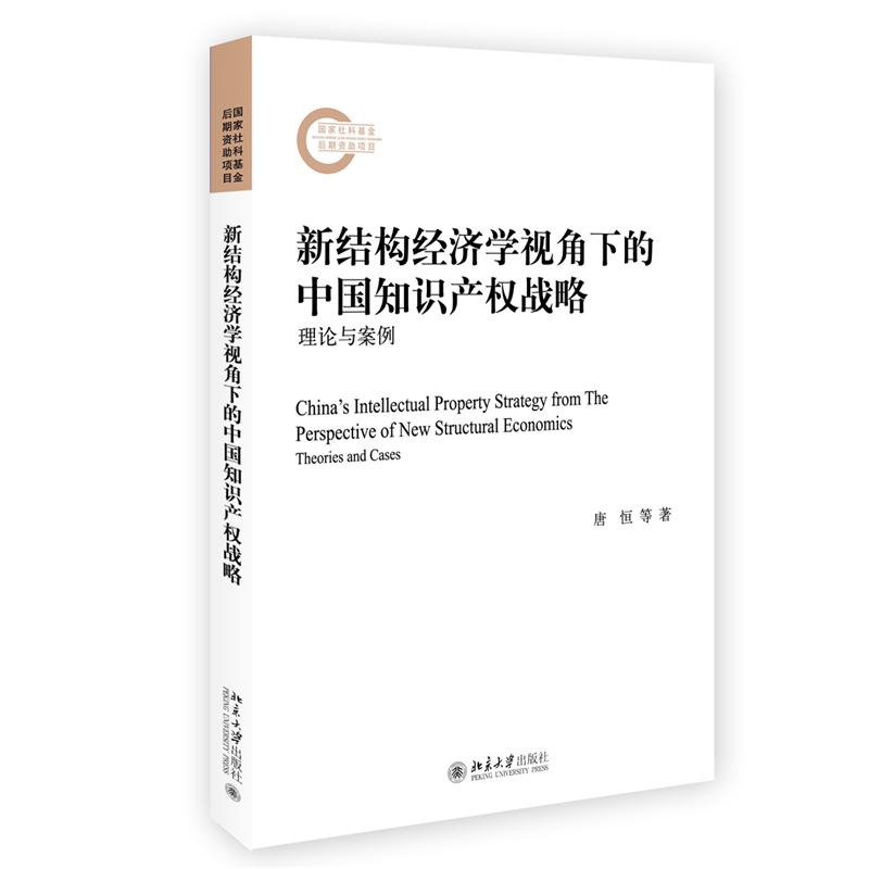 新结构经济学视角下的中国知识产权战略(理论与案例)