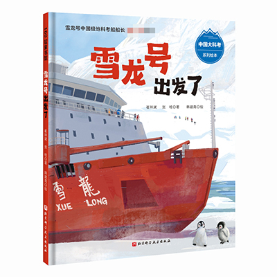 雪龙号出发了