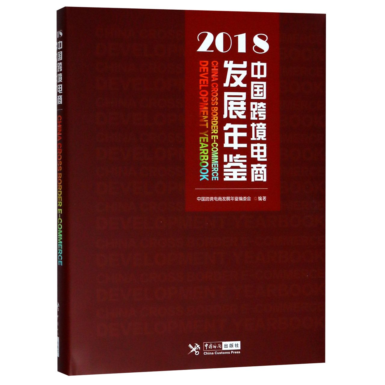 中国跨境电商发展年鉴（2018）（精）