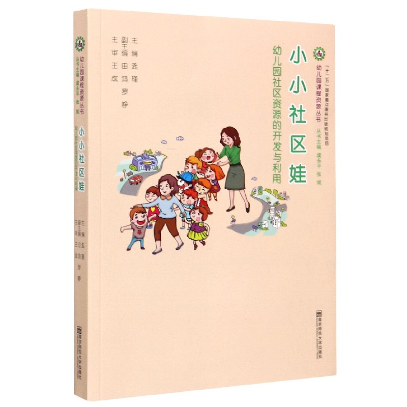小小社区娃(幼儿园社区资源的开发与利用)/幼儿园课程资源丛书