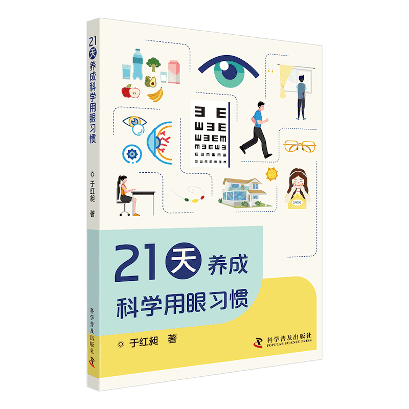 21天养成科学用眼习惯