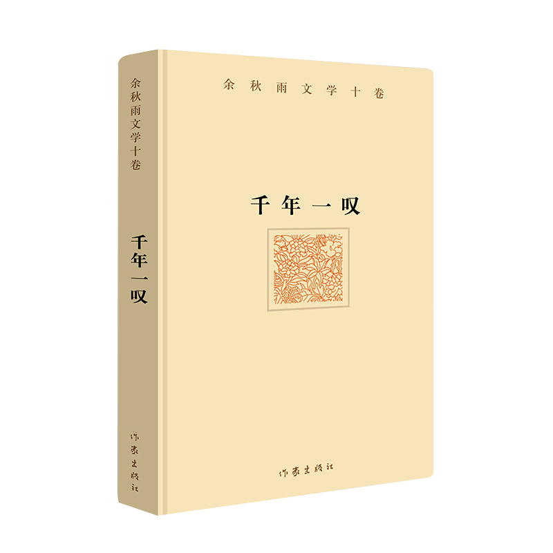 千年一叹(精)
