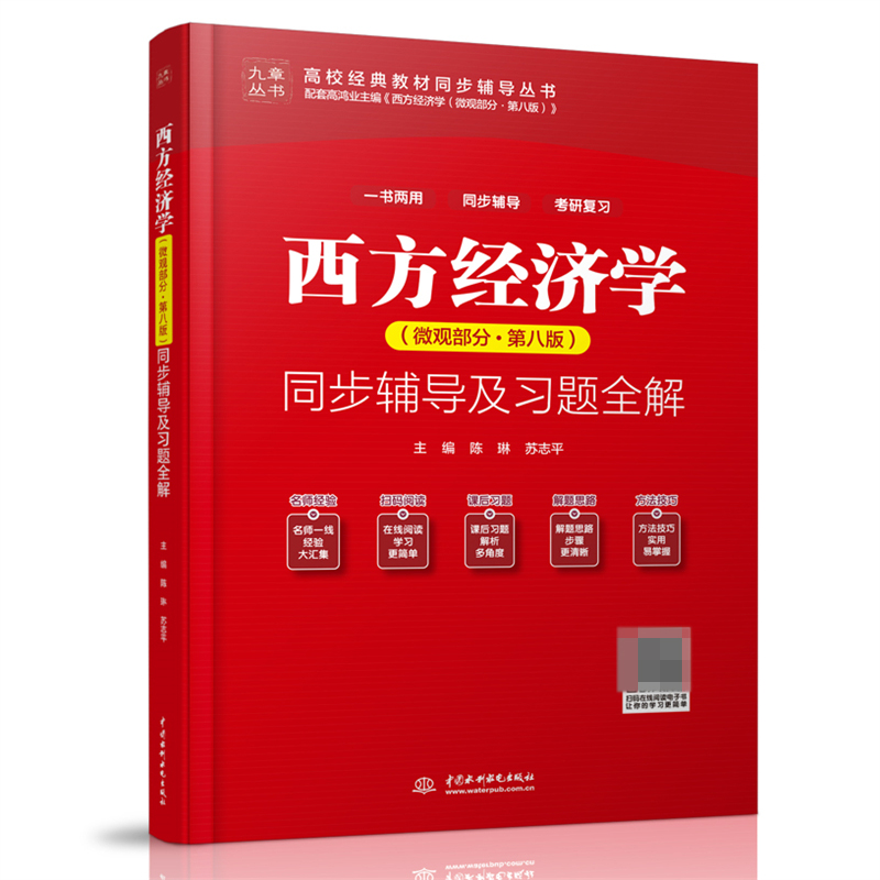 西方经济学<微观部分第八版>同步辅导及习题全解/高校经典教材同步辅导丛书/九章丛书