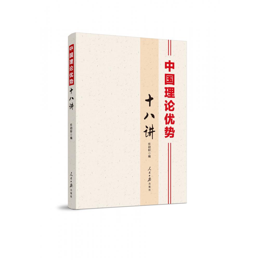 中国理论优势十八讲
