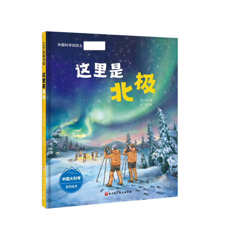 这里是北极