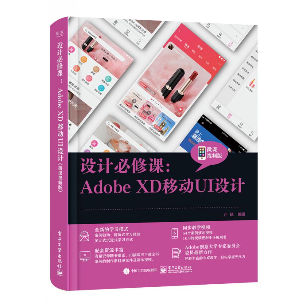设计必修课：Adobe XD移动UI设计(微课视频版)