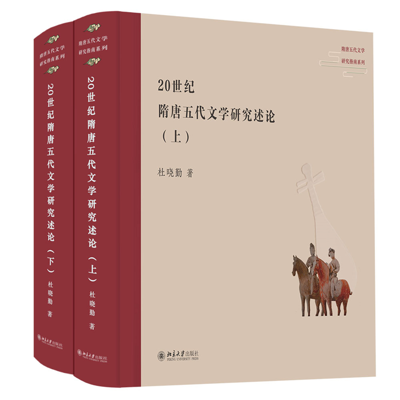 20世纪隋唐五代文学研究述论(上下)(精)/隋唐五代文学研究指南系列