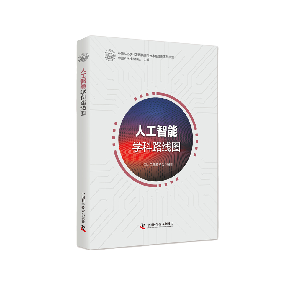 人工智能学科路线图