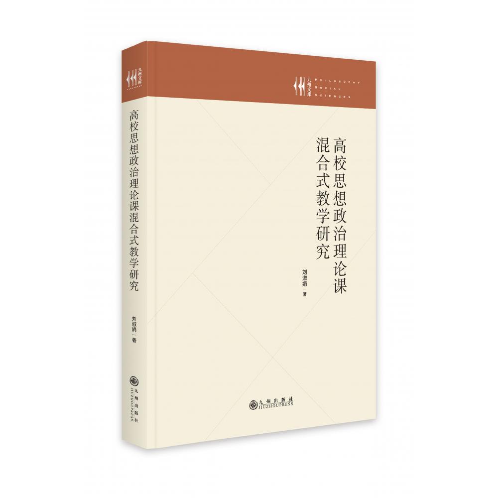 高校思想政治理论课混合式教学研究