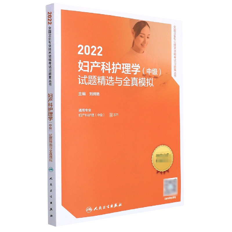 2022妇产科护理学(中级)试题精选与全真模拟(配增值)