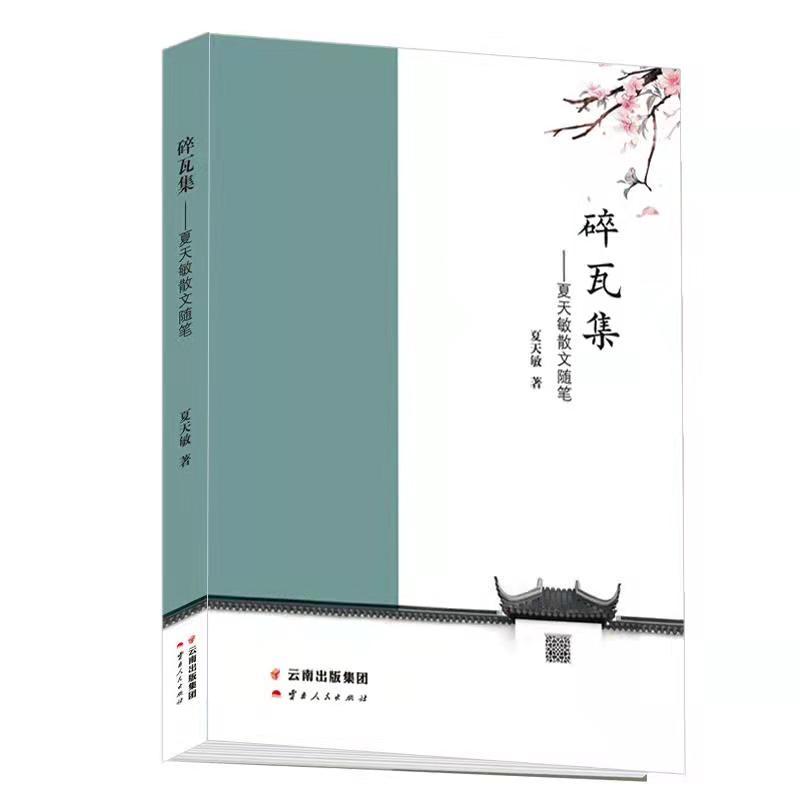 碎瓦集--夏天敏散文随笔