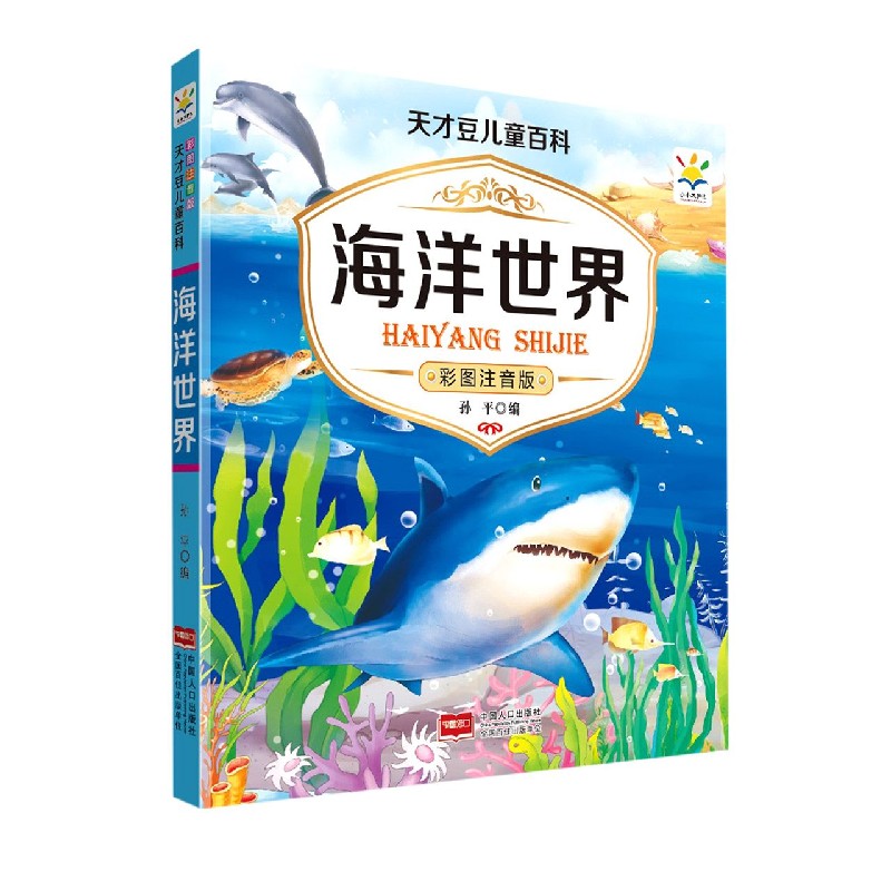 天才豆儿童百科海洋世界