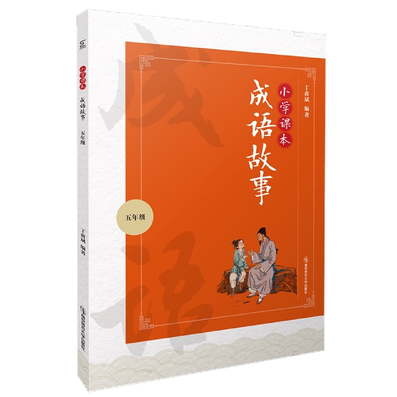 小学课本成语故事(五年级)