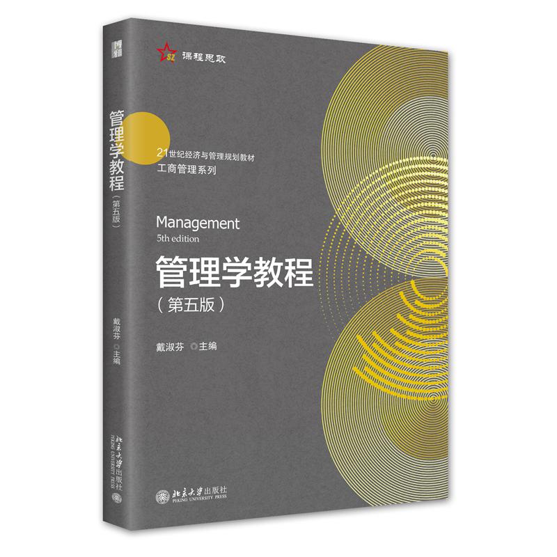 管理学教程(第五版)