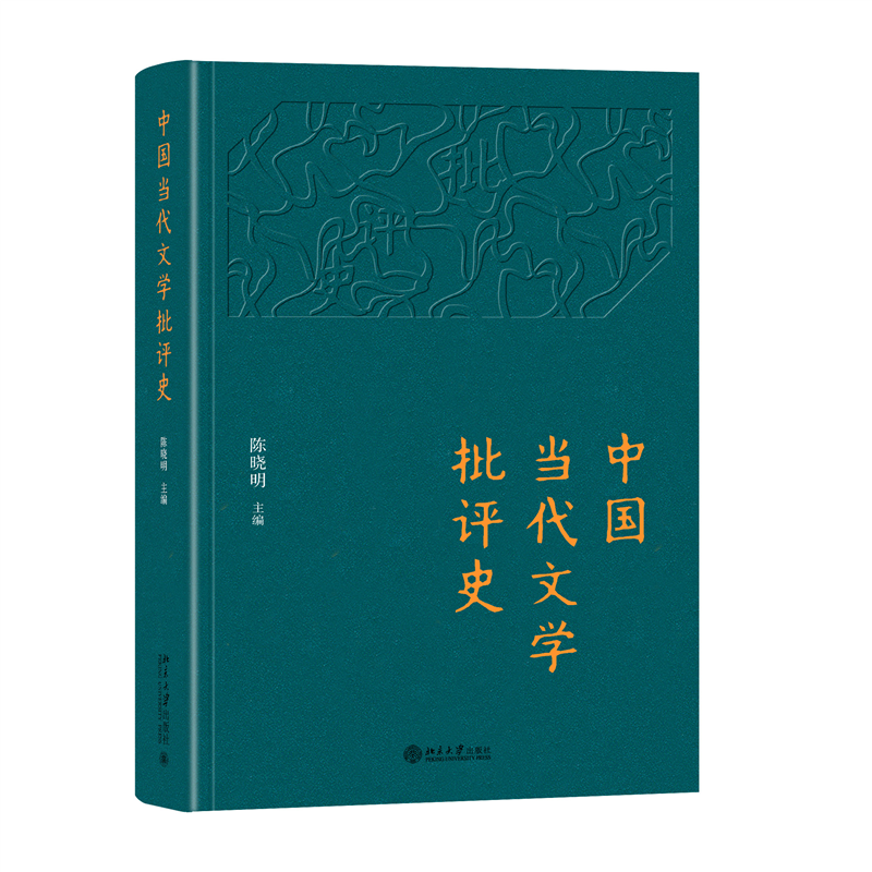 中国当代文学批评史(精)