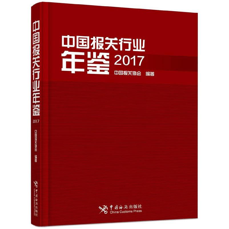 中国报关行业年鉴（2017）（精）