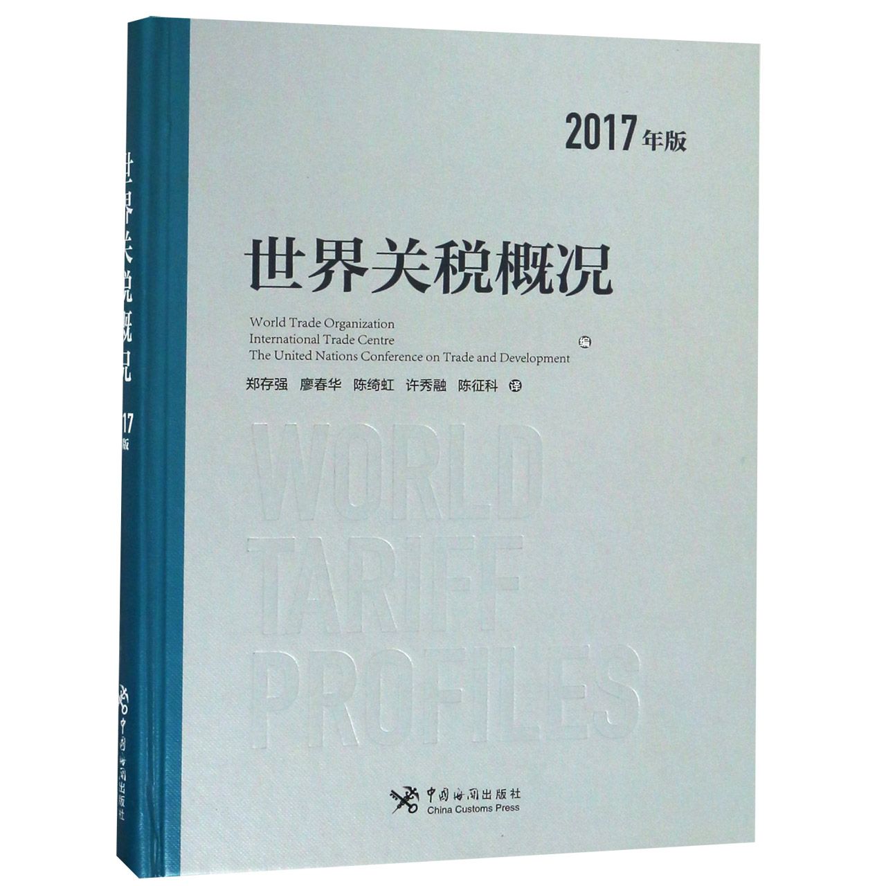 世界关税概况（2017年版）（精）