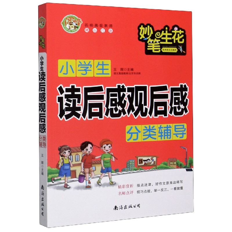 小学生读后感观后感分类辅导/妙笔生花