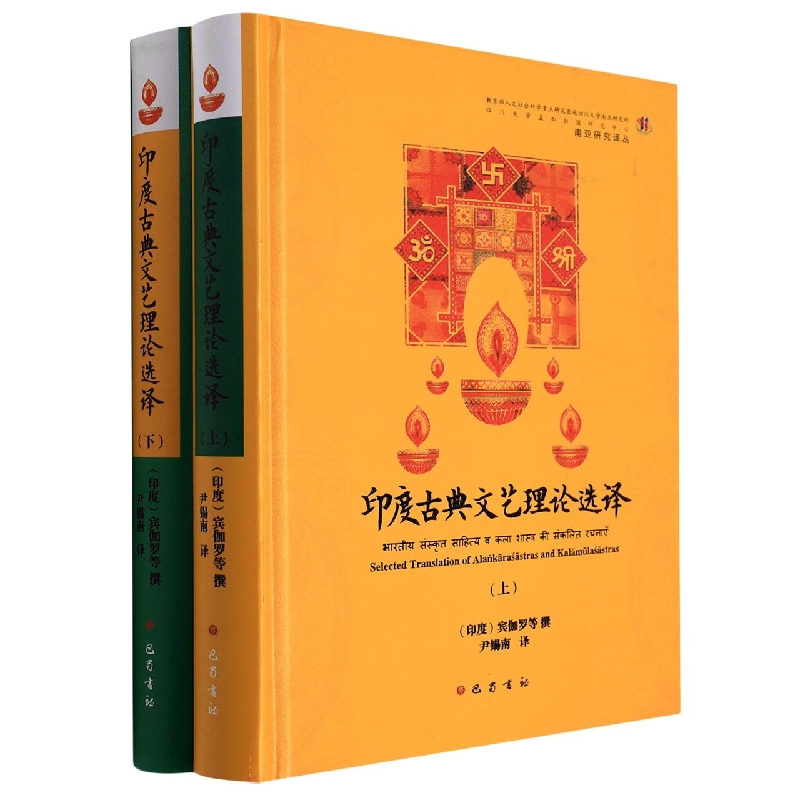 印度古典文艺理论选译(套装上下册)