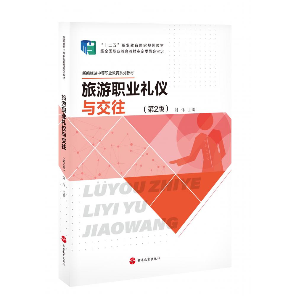 旅游职业礼仪与交往（第2版）