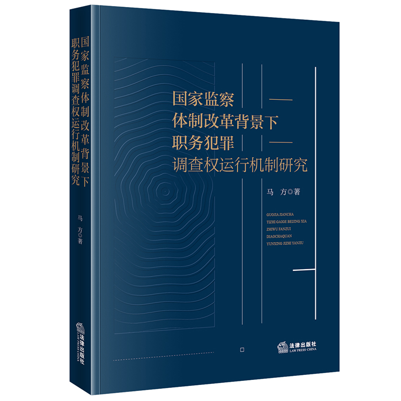 国家监察体制改革背景下职务犯罪调查权运行机制研究