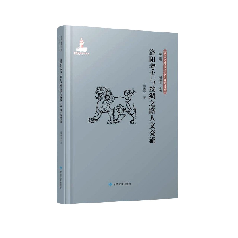 洛阳考古与丝绸之路人文交流