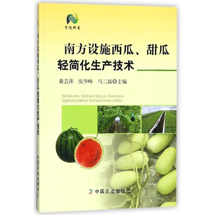 南方设施西瓜甜瓜轻简化生产技术