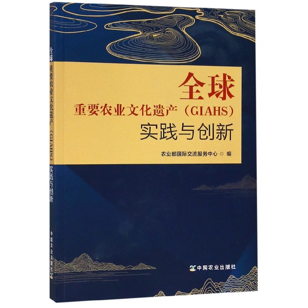全球重要农业文化遗产<GIAHS>实践与创新