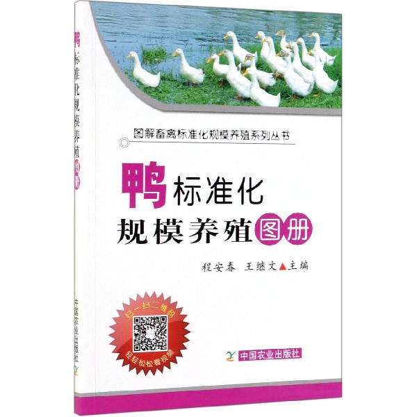 鸭标准化规模养殖图册/图解畜禽标准化规模养殖系列丛书