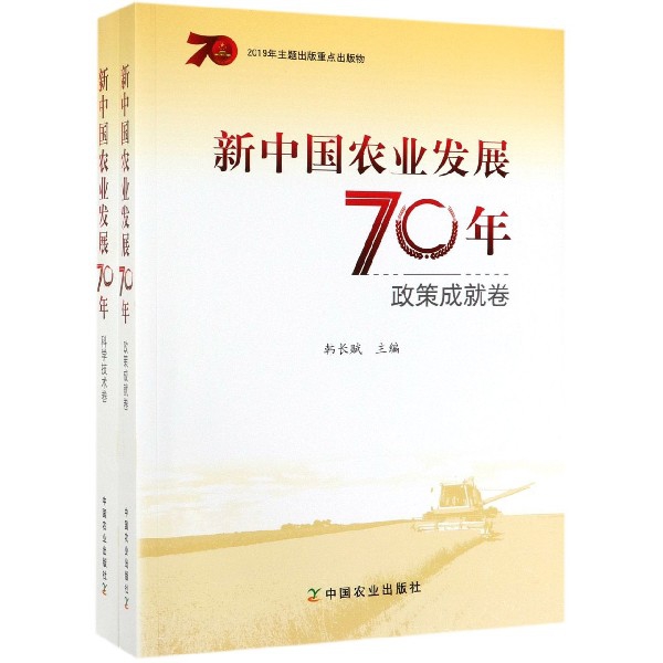 新中国农业发展70年(共2册)