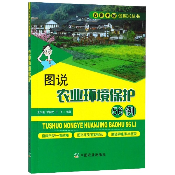 图说农业环境保护56例/农家书屋促振兴丛书