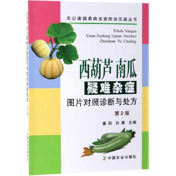 西葫芦南瓜疑难杂症图片对照诊断与处方(第2版)/无公害蔬菜病虫害防治实战丛书