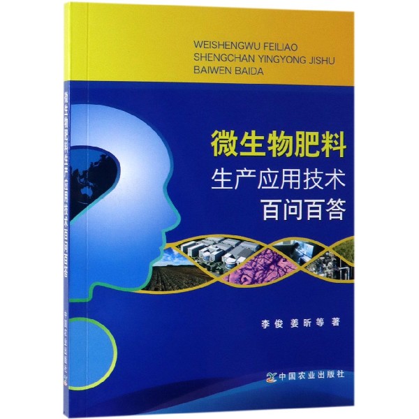 微生物肥料生产应用技术百问百答