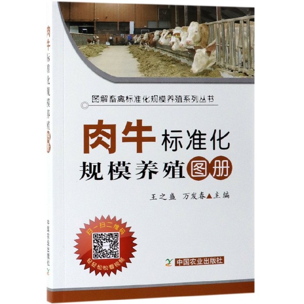 肉牛标准化规模养殖图册/图解畜禽标准化规模养殖系列丛书