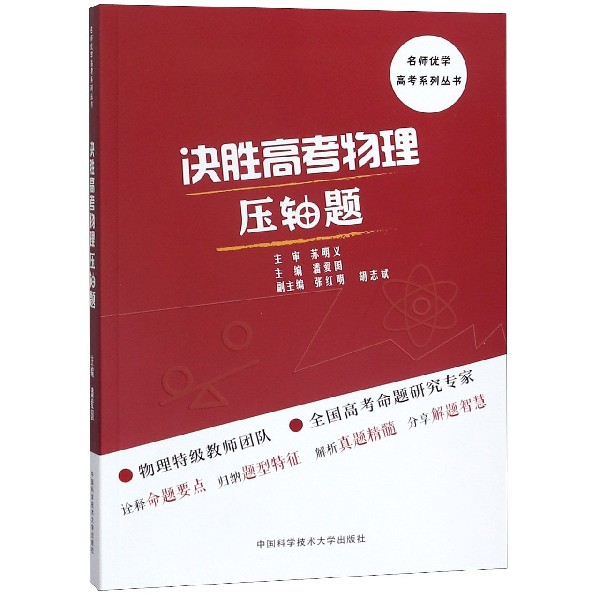 决胜高考物理压轴题/名师优学高考系列丛书