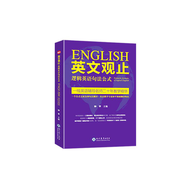 《英文观止:逻辑英语句法公式》