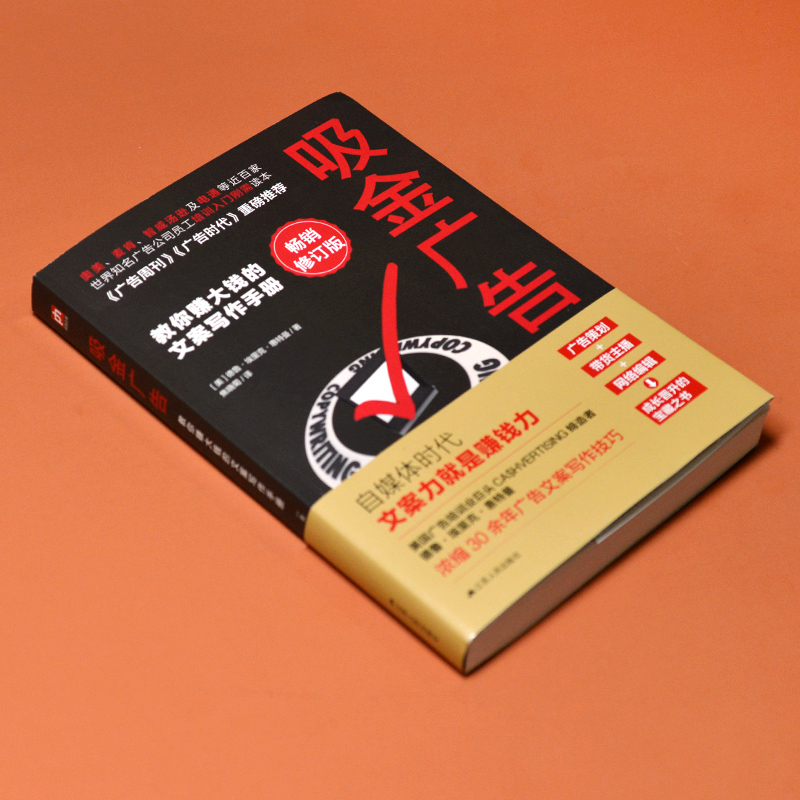 吸金广告(教你赚大钱的文案写作手册修订版)
