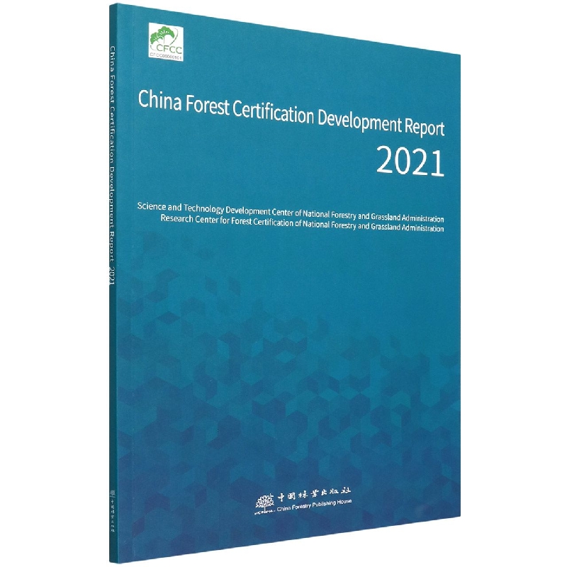 中国森林认证发展报告（2021）（英文版）