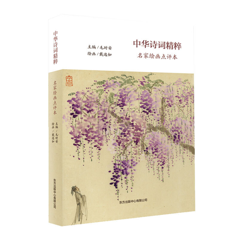 中华诗词精粹(名家绘画点评本)(精)