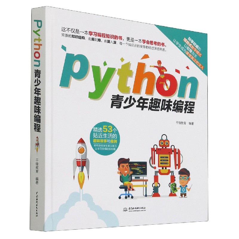 Python青少年趣味编程(精)